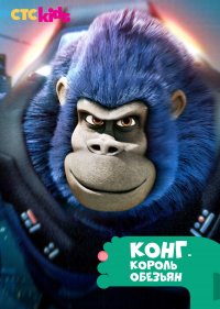  Конг — король обезьян 