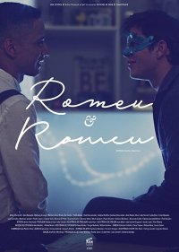  Ромео и Ромео 
