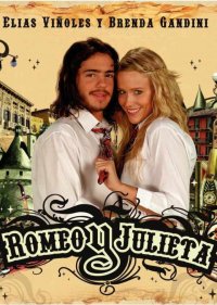  Ромео и Джульетта 