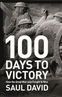 Сто дней до победы