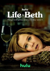  Жизнь и Бет 
